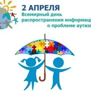 Апрель – давайте понимать и принимать людей с аутизмом!