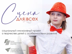 Социальный инклюзивный проект «Сцена для всех» о творчестве детей с особенностями развития