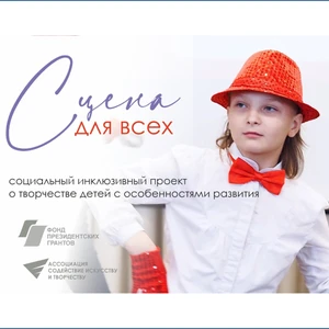 Социальный инклюзивный проект «Сцена для всех» о творчестве детей с особенностями развития