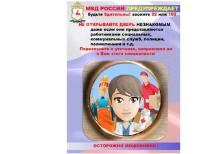 Осторожно, МОШЕННИКИ!