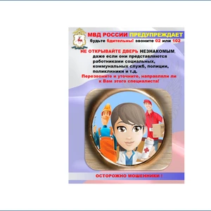 Осторожно, МОШЕННИКИ!