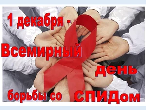 Всемирный день борьбы со СПИДом
