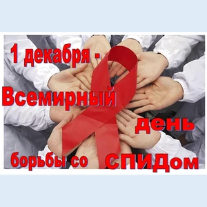 Всемирный день борьбы со СПИДом