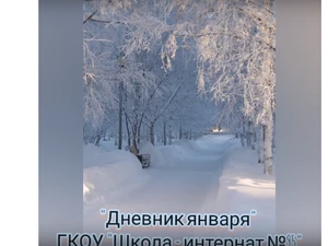 Дневник ЯНВАРЯ