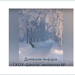 Дневник ЯНВАРЯ