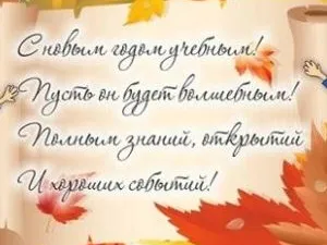 1 сентября - День знаний!