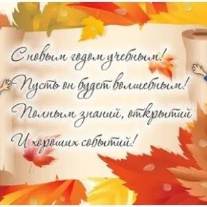 1 сентября - День знаний!