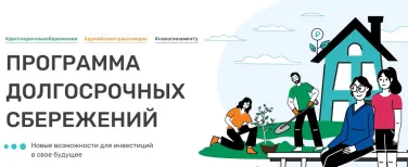 Программа долгосрочных сбережений.