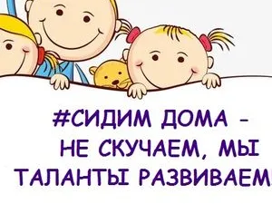 Сидим дома – не скучаем, мы таланты развиваем!
