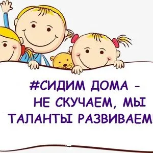 Сидим дома – не скучаем, мы таланты развиваем!