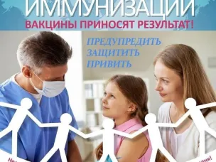 «ЕДИНАЯ НЕДЕЛЯ ИММУНИЗАЦИИ»