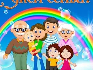 Международный день семьи