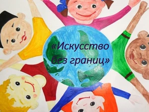 III Региональный фестиваль-конкурс «Искусство без границ»