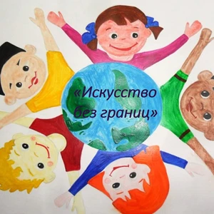 III Региональный фестиваль-конкурс «Искусство без границ»