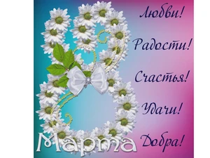 8 марта - Международный женский день