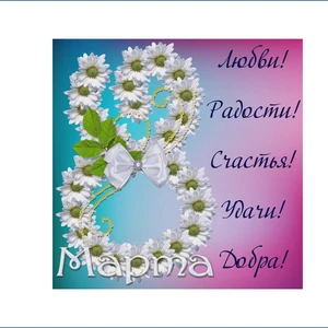 8 марта - Международный женский день