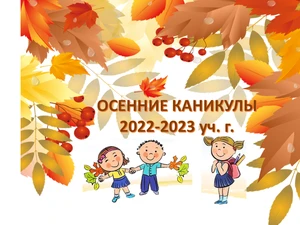 Подошли к концу осенние каникулы.