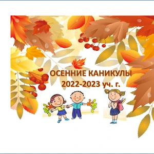 Подошли к концу осенние каникулы.